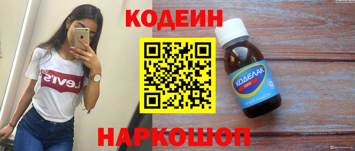 Кодеин напиток Lean (лин) Томск